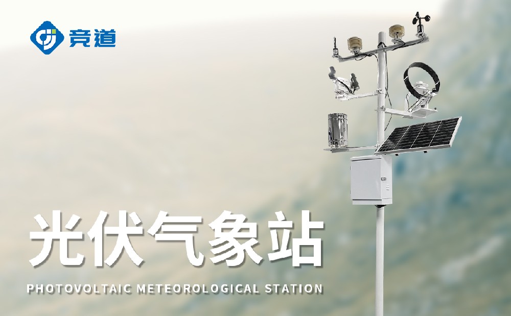 光伏氣象站，氣象變化對(duì)光伏發(fā)電的影響