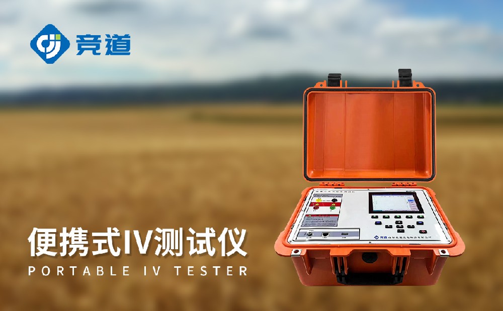 戶外IV測(cè)試儀