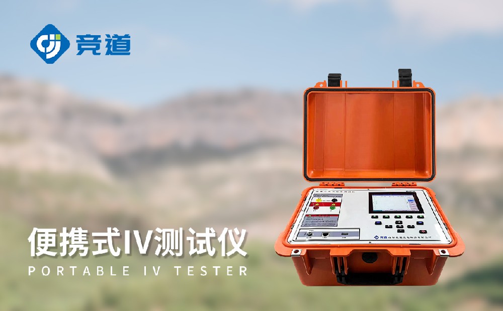 JD-PV31便攜式IV檢測儀能夠監(jiān)測哪些參數(shù)